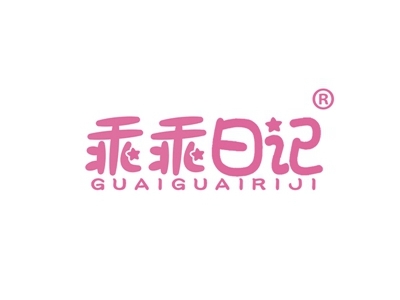 乖乖日记