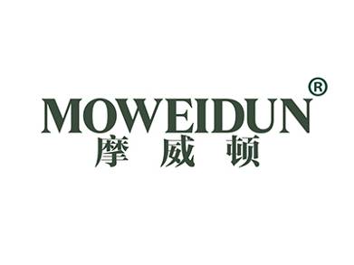 摩威顿