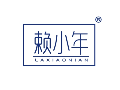 赖小年