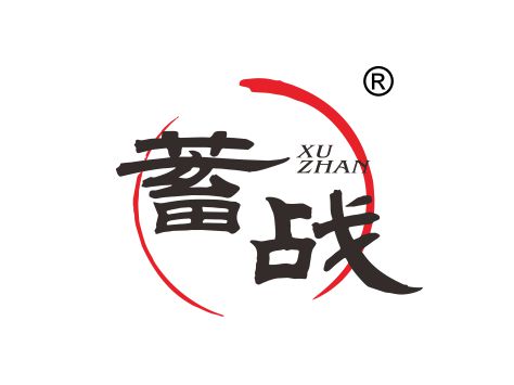 蓄战