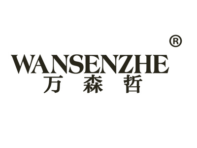 万森哲