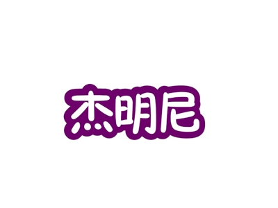杰明尼