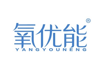 氧优能