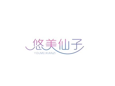 悠美仙子