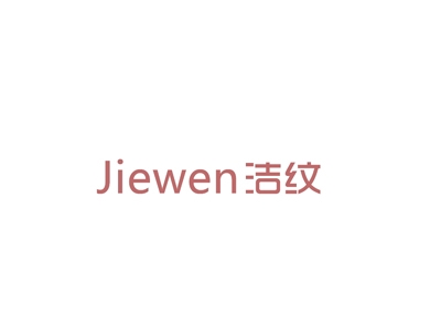 洁纹
