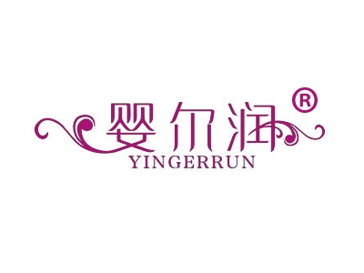 婴尔润