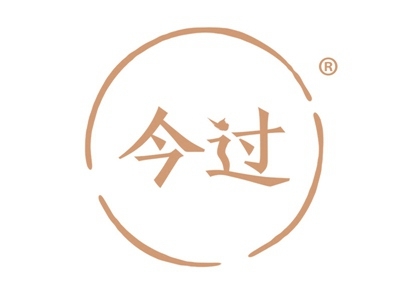 今过