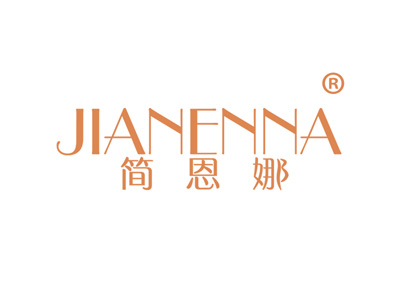 简恩娜
