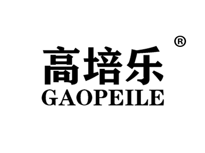 高培乐