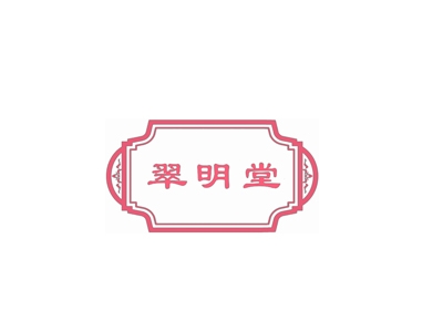 翠明堂