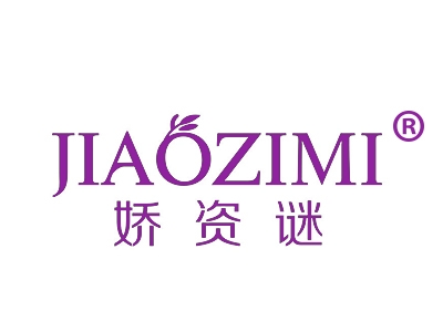 娇资谜