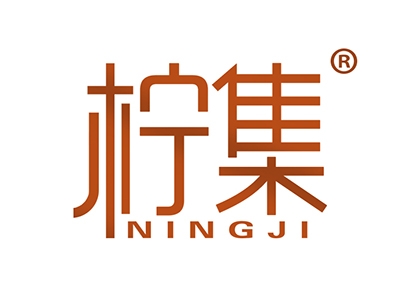 柠集