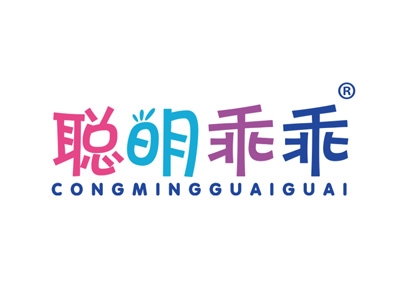 聪明乖乖