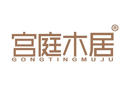 宫庭木居
