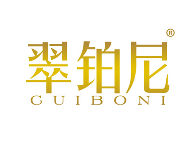 翠铂尼