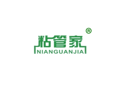 粘管家