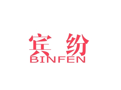 宾纷
