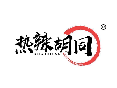 热辣胡同