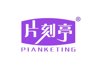 片刻亭