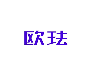 欧珐