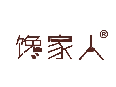 馋家人