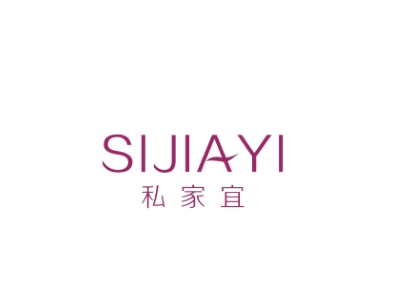 私家宜