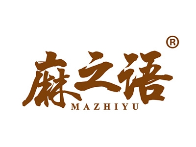 麻之语