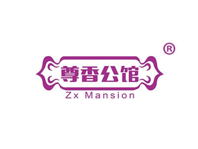 尊香公馆