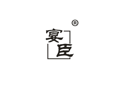 宴臣