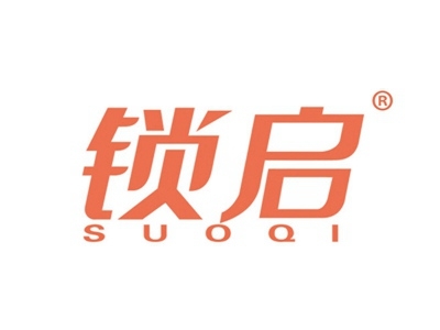 锁启