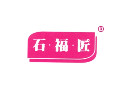石福匠