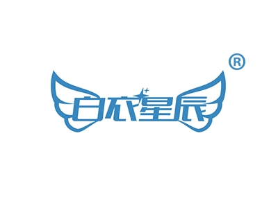 白衣星辰