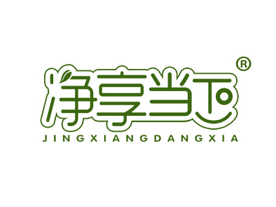 净享当下