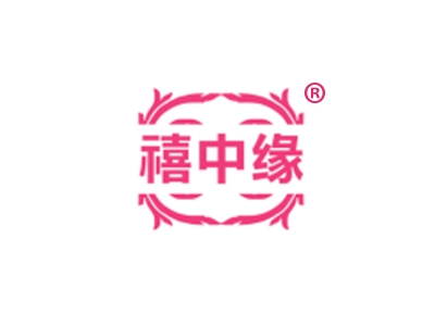 禧中缘