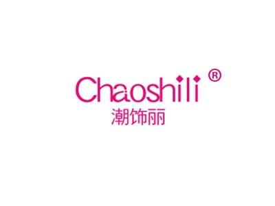 潮饰丽