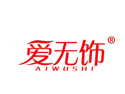 爱无饰