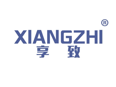 享致