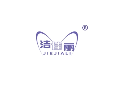 洁佳丽