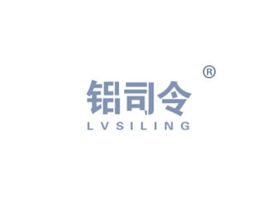 铝司令