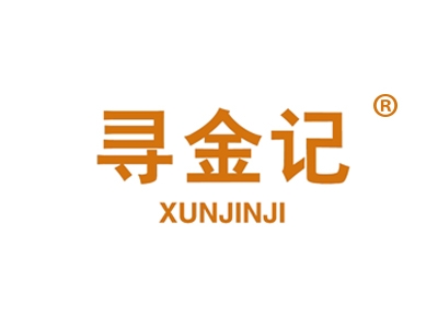 寻金记