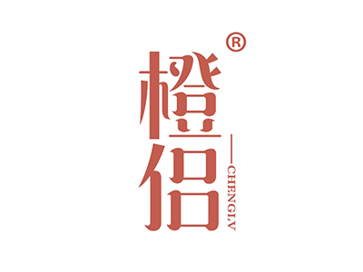 橙侣