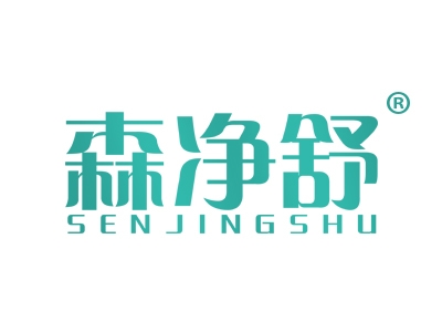 森净舒