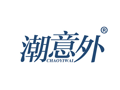 潮意外