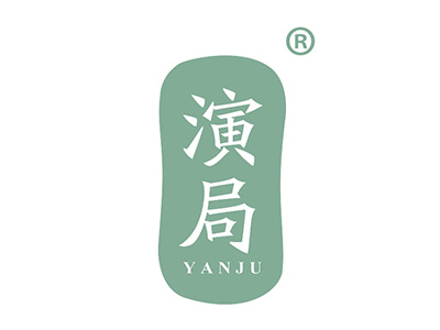 演局