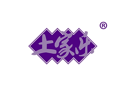土家乐