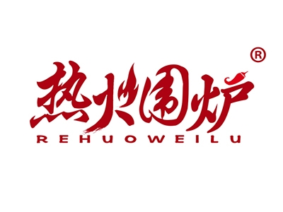 热火围炉