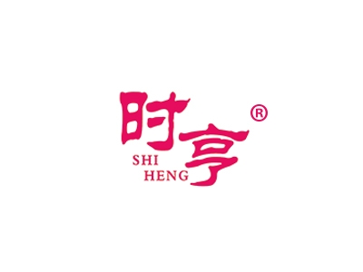时亨