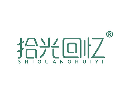 拾光回忆