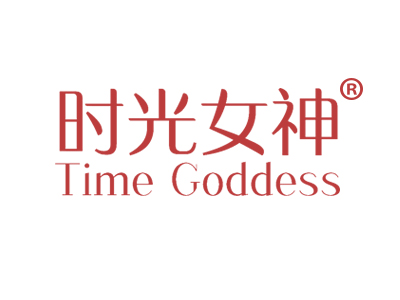 时光女神