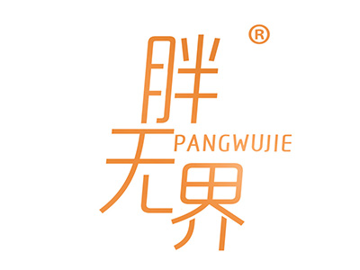 胖无界